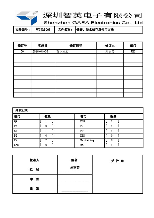 WI-PM-005 锡膏胶水储存及使用方法(V00)(1)