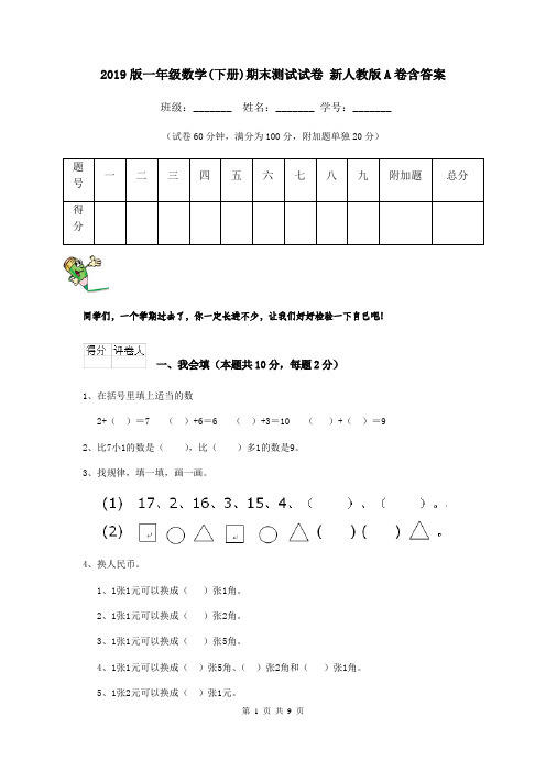 2019版一年级数学(下册)期末测试试卷 新人教版A卷含答案