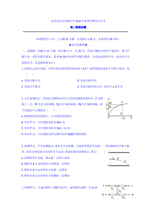 湖北省宜昌金东方高级中学2016-2017学年高二9月月考物理试题Word版含答案