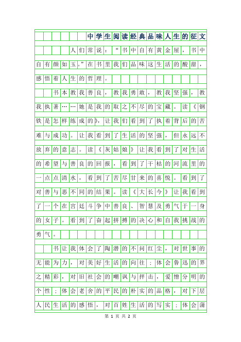 2019年中学生阅读经典品味人生的征文范文