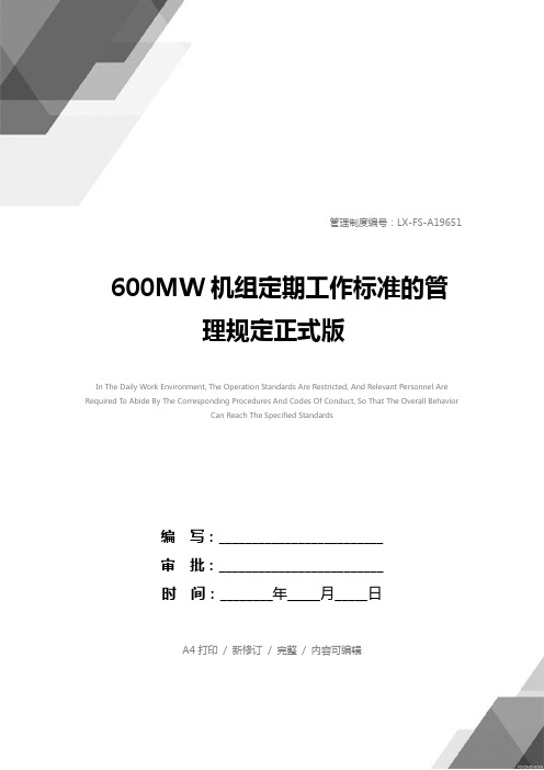 600MW机组定期工作标准的管理规定正式版