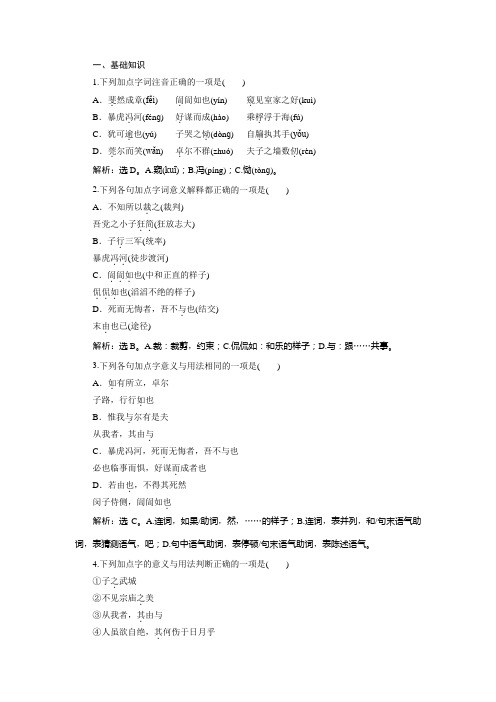 2019-2020学年语文版高中语文选修《论语》选读实战演练：第三单元 6十二 高山仰止 Word版含解析