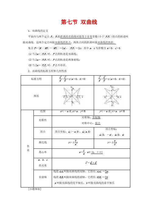 高考数学一轮复习 第八章 平面解析几何 第七节 双曲线教案(含解析)-高三全册数学教案