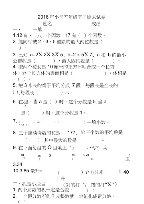 2016小学五年级下册数学期末试卷及答案,推荐文档