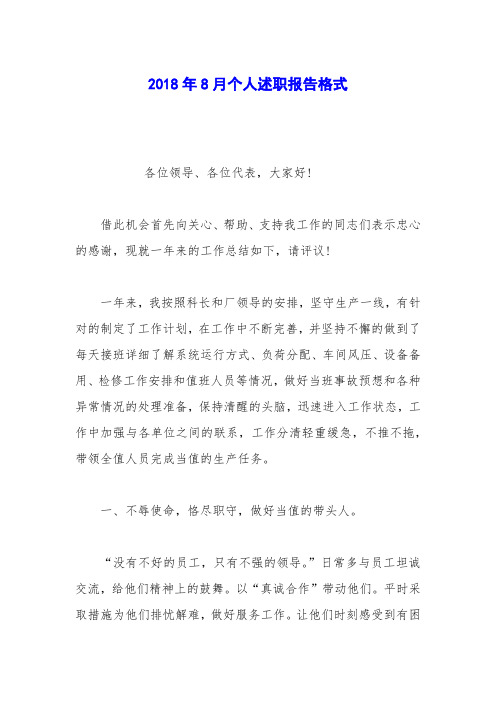 2018年8月个人述职报告格式