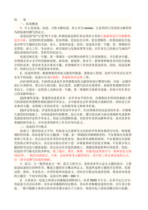 论文综述格式范例