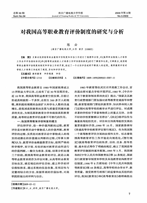 对我国高等职业教育评价制度的研究与分析