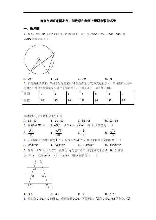 南京市南京市雨花台中学数学九年级上册期末数学试卷