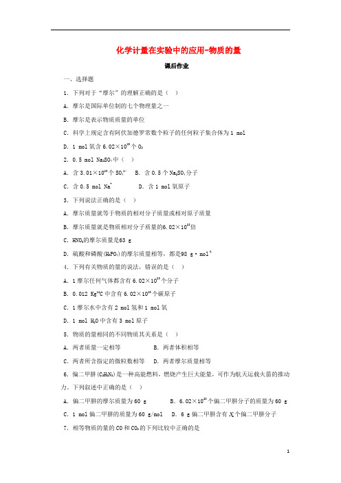 最新2020高中化学 第一章 从实验中学化学 1.2.1 化学计量在实验中的应用-物质的量课后作业 新人教版必修1