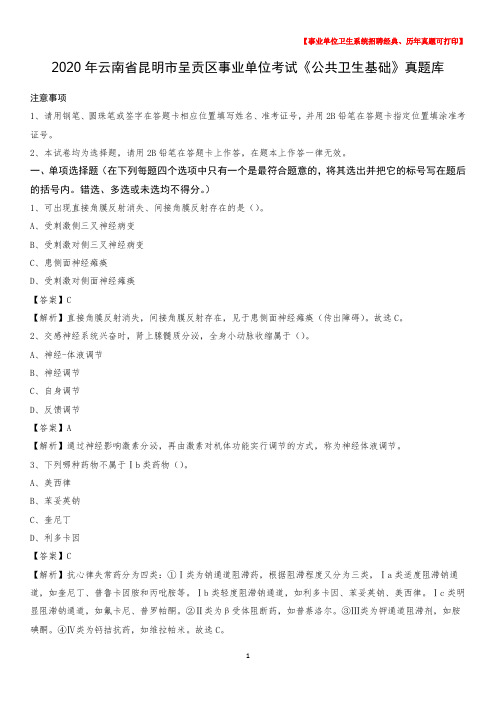 2020年云南省昆明市呈贡区事业单位考试《公共卫生基础》真题库