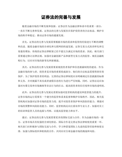 证券法的完善与发展