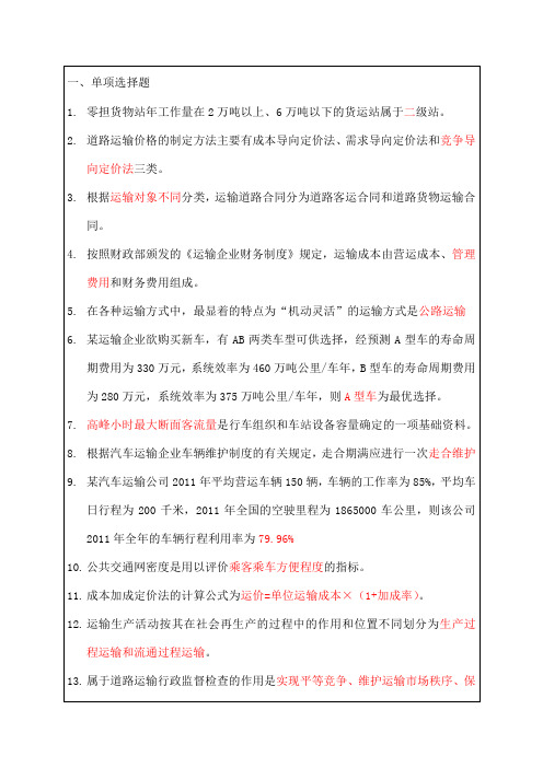 运输经济公路专业知识与实务知识