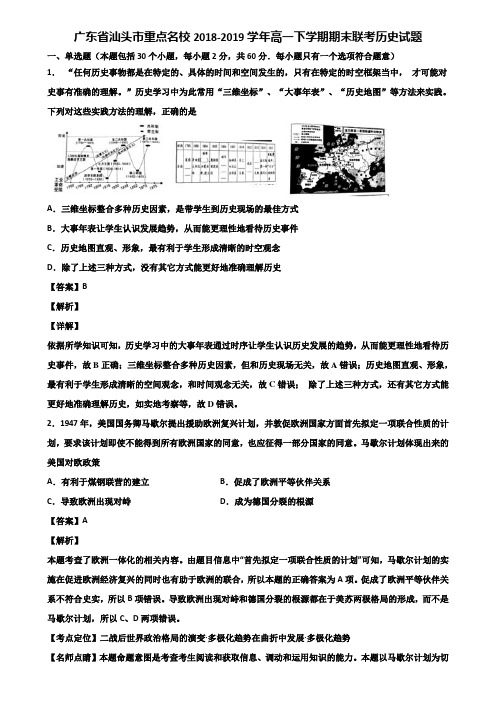 广东省汕头市重点名校2018-2019学年高一下学期期末联考历史试题含解析