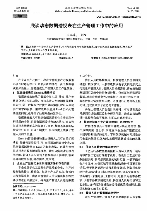 浅谈动态数据透视表在生产管理工作中的应用