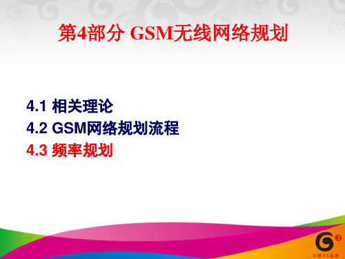 GSM无线网络规划