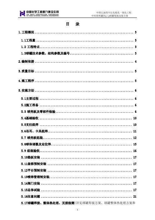 球罐现场安装施工方案