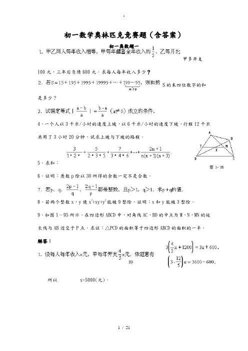 初一数学奥林匹克竞赛题(含标准答案)