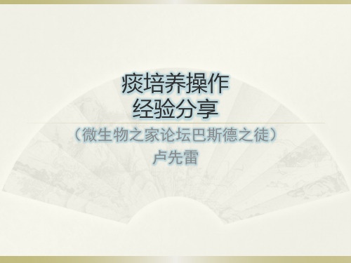 痰培养操作经验分享精简版