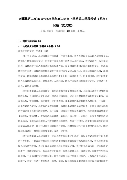 西藏林芝二高2019-2020学年高二语文下学期第二学段考试期末试题汉文班[含答案]