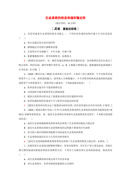 高考生物一轮复习课后限时集训34生态系统的信息传递和稳定性(含解析)新人教版