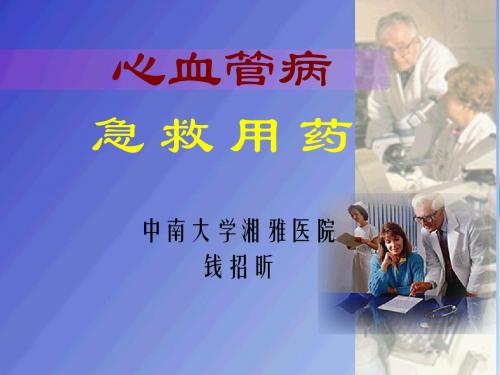 心血管常见急症药物的应用ppt课件