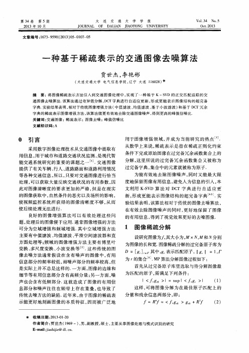 一种基于稀疏表示的交通图像去噪算法