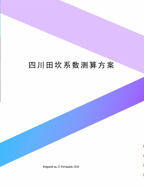 四川田坎系数测算方案