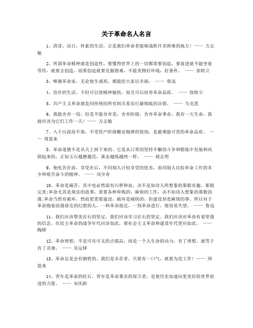 关于革命名人名言