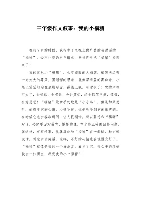 三年级作文叙事：我的小福猪