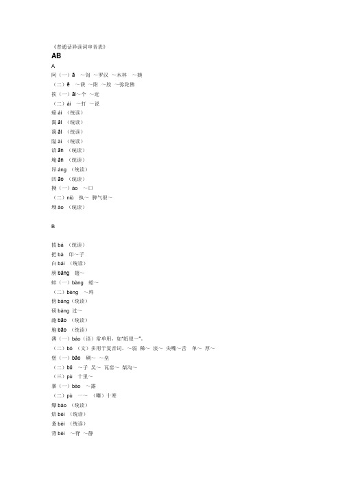 《普通话异读词审音表》