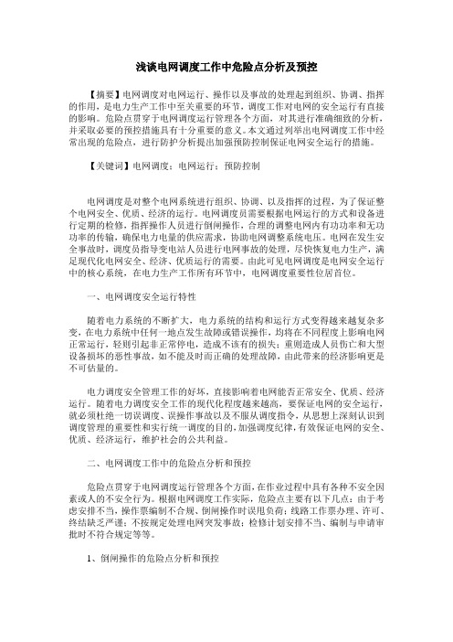 浅谈电网调度工作中危险点分析及预控