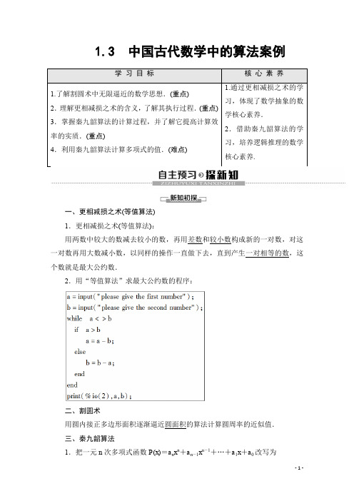 人教B数学必修三讲义：第1章 1.3 中国古代数学中的算法案例 Word含答案