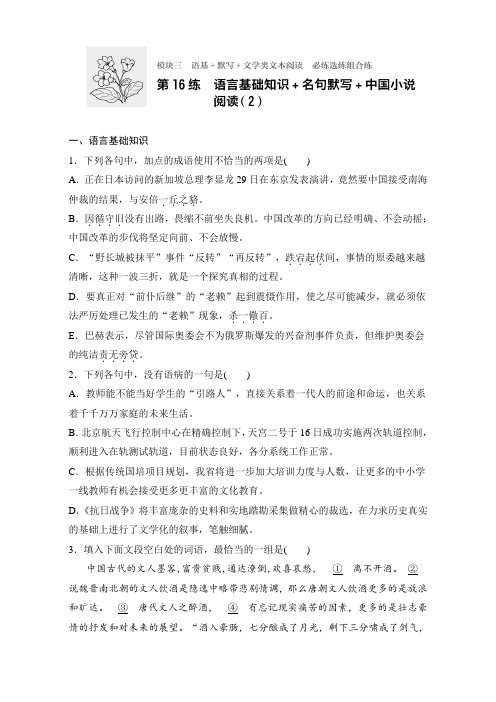 高考语文(全国通用)专题复习练模块三 语基+默写+文学类文本阅读 模块三 第16练 Word版含解析.doc