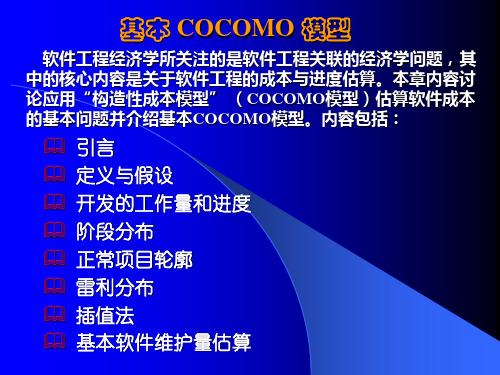第 5 章 基本COCOMO模型