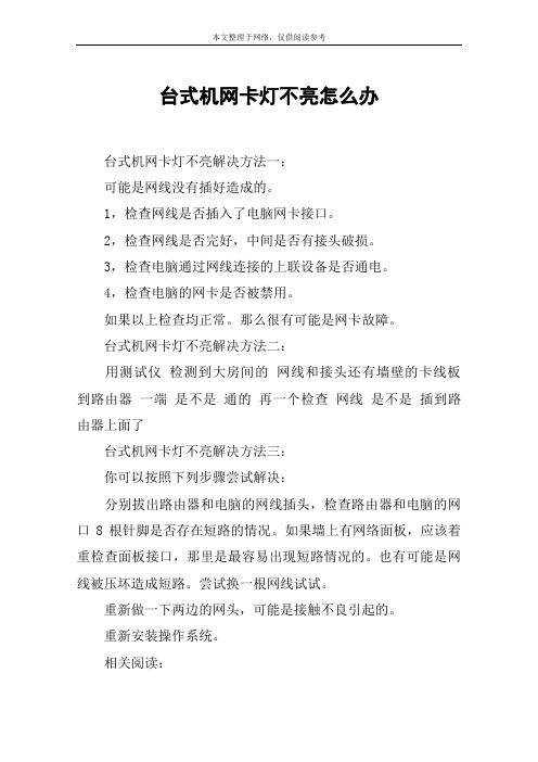 台式机网卡灯不亮怎么办