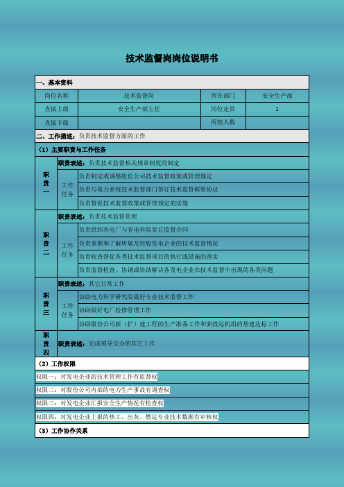 技术监督岗岗位说明书