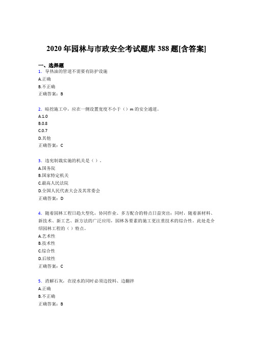 精编新版2020年园林与市政安全模拟考试题库388题(含标准答案)
