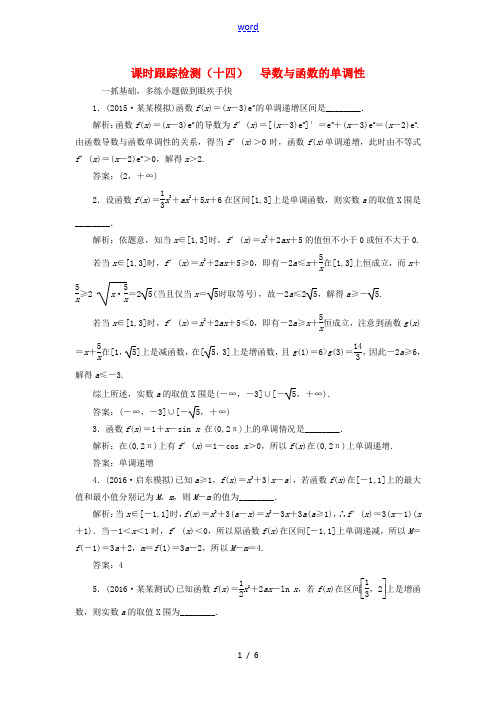 (江苏专用)高三数学一轮总复习 第三章 导数及其应用 第二节 导数的应用 第一课时 导数与函数的单调