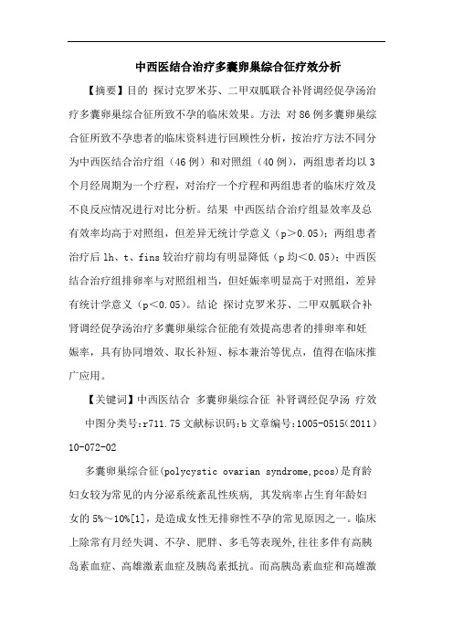 中西医结合治疗多囊卵巢综合征疗效论文
