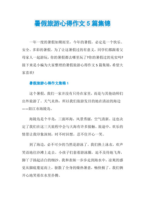 暑假旅游心得作文5篇集锦