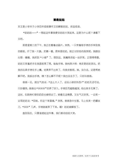 小学四年级叙事作文：解救姑姑