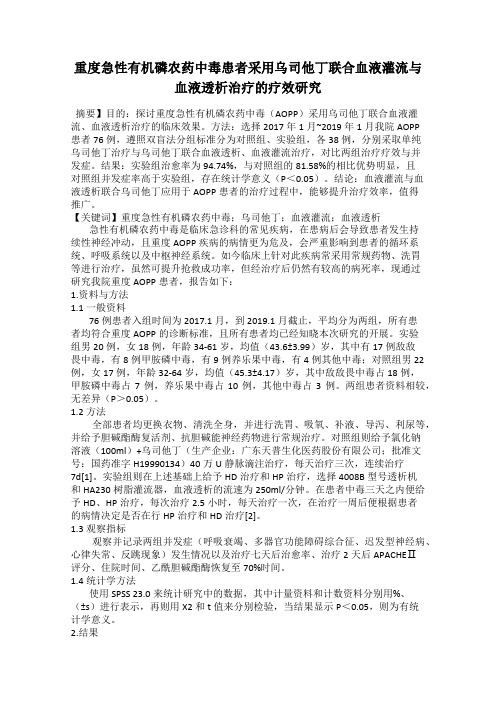 重度急性有机磷农药中毒患者采用乌司他丁联合血液灌流与血液透析治疗的疗效研究