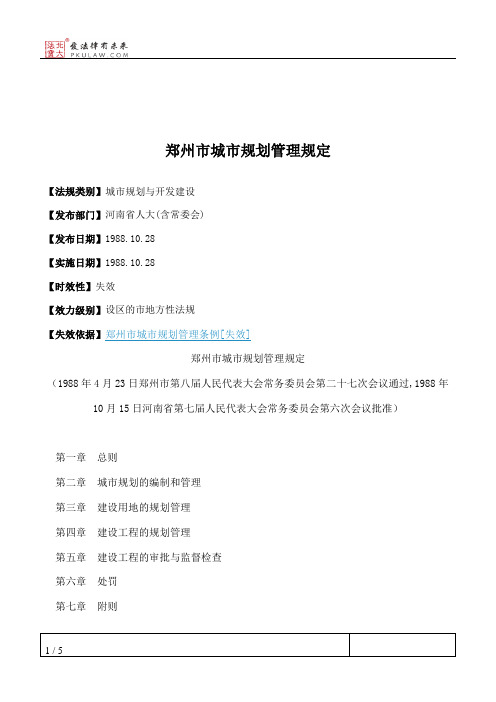 郑州市城市规划管理规定