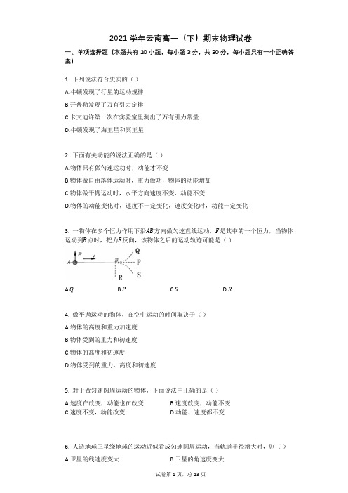 2021学年云南高一(下)期末物理试卷