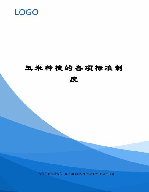 玉米种植的各项标准制度