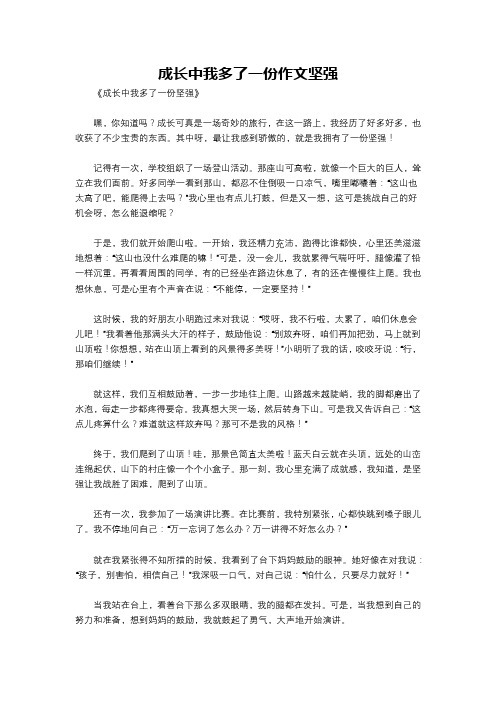 成长中我多了一份作文坚强