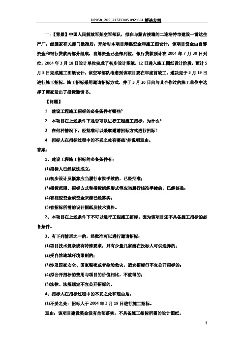 项目管理案例分析题答案
