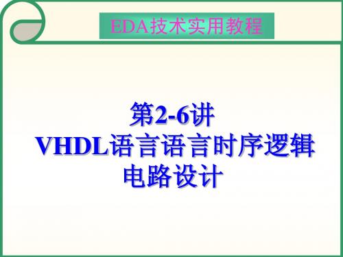 第2-6讲 VHDL语言时序逻辑电路设计