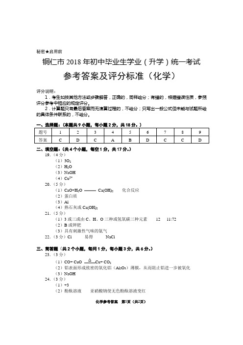 18化学参考答案