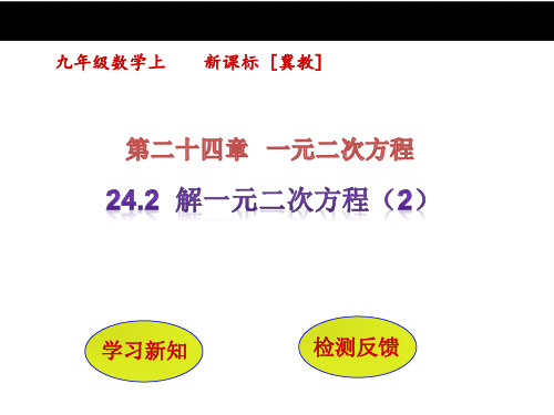 【冀教版】九年级数学上册：24.2《解一元二次方程(2)》ppt课件